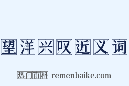 望洋兴叹近义词是什么意思的图片